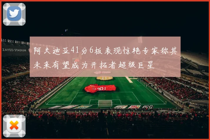 阿夫迪亚41分6板表现惊艳专家称其未来有望成为开拓者超级巨星