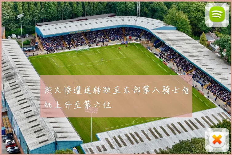 热火惨遭逆转跌至东部第八骑士借机上升至第六位