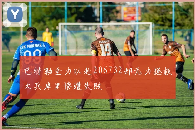 巴特勒全力以赴206732却无力拯救大兵库里惨遭失败