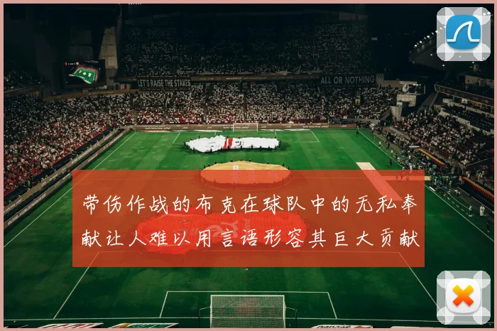 带伤作战的布克在球队中的无私奉献让人难以用言语形容其巨大贡献