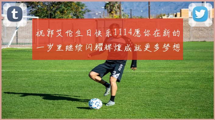 祝郭艾伦生日快乐1114愿你在新的一岁里继续闪耀辉煌成就更多梦想