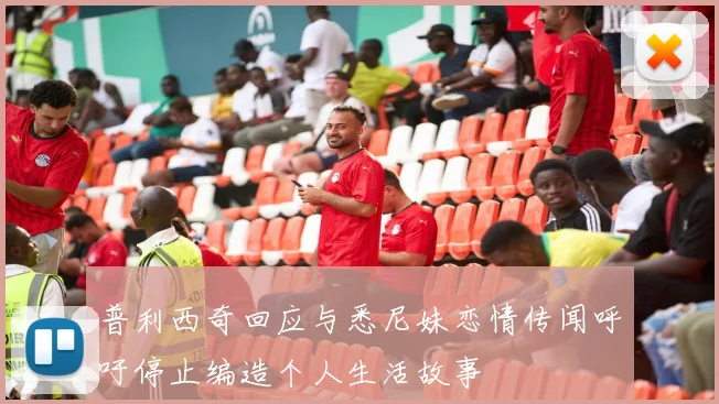 普利西奇回应与悉尼妹恋情传闻呼吁停止编造个人生活故事