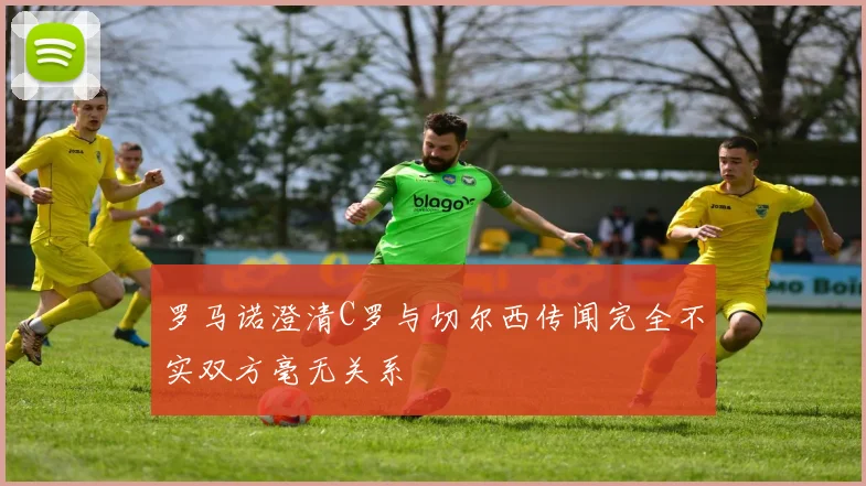 罗马诺澄清C罗与切尔西传闻完全不实双方毫无关系