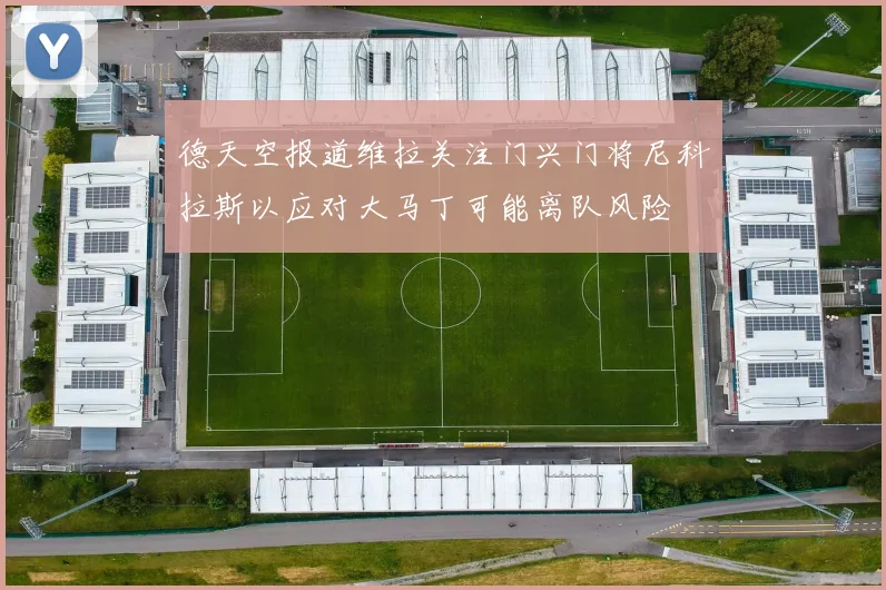 德天空报道维拉关注门兴门将尼科拉斯以应对大马丁可能离队风险