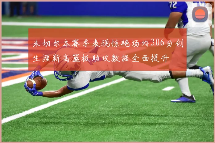 米切尔本赛季表现惊艳场均306分创生涯新高篮板助攻数据全面提升
