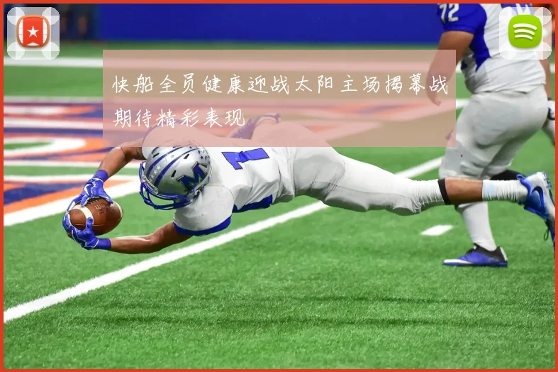 快船全员健康迎战太阳主场揭幕战期待精彩表现