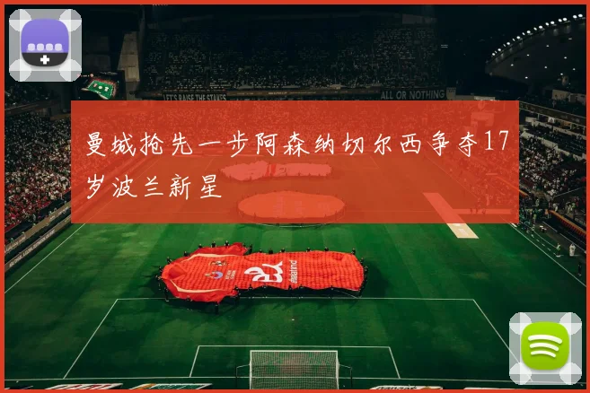 曼城抢先一步阿森纳切尔西争夺17岁波兰新星