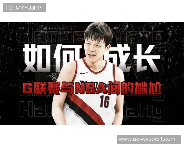 杨瀚森的实力分析：在G联赛与NBA之间的微妙平衡与不稳定性